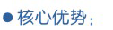 測試服務(wù)核心優(yōu)勢.png